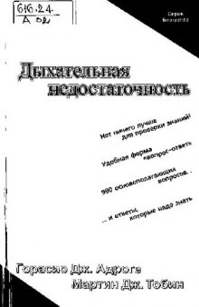 Дыхательная недостаточность: [Нет ничего лучше для проверки знаний! Удоб. форма ''вопрос-ответ'', 990 оснополагающих вопр.…И ответы, которые надо знать]