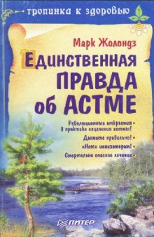 Единственная правда об астме