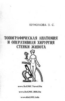 Топографическая анатомия и оперативная хирургия стенки живота