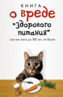 Хироми Шинья - Книга о вреде «здорового питания», или как жить до 100 лет, не болея