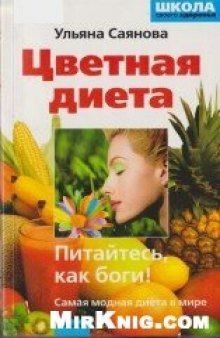 Цветная диета, или Питайтесь, как боги!