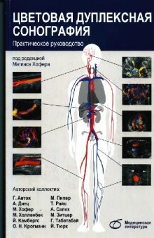 Цветовая дуплексная сонография. Практическое руководство