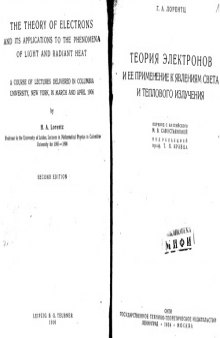 Теория электронов и её применение к явлениям света и теплового излучения