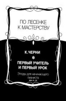 Первый учитель и первый урок. Этюды для начинающего пианиста №№ 42-83. Нотное издание