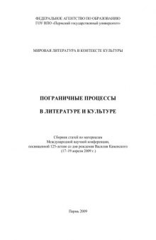 Пограничные процессы в литературе и культуре: Сборник статей по материалам Международной научной конференции, посвященной 125-летию со дня рождения Василия Каменского