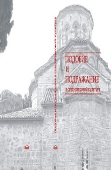 Подобие и подражание в средневековой культуре. Сборник статей