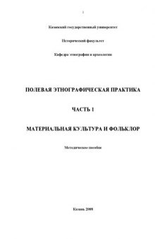 Полевая этнографическая практика. Часть 1. Материальная культура и фольклор: Методическое пособие