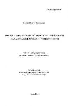 Полимодальное я. Этнический и кросскультурный аспекты(Автореферат)