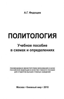 Политология в схемах и определениях