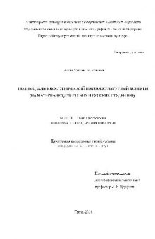 Полимодальное я. Этнический и кросскультурный аспекты(Диссертация)