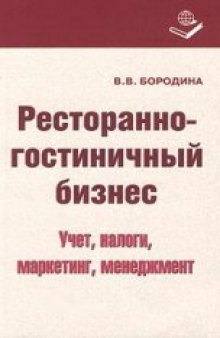 Ресторанно-гостиничный бизнес. Учет, налоги, маркетинг, менеджмент