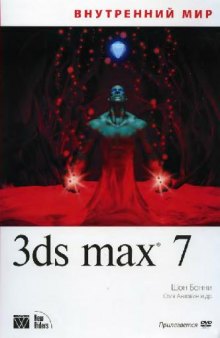 Внутренний мир 3ds max 7/Inside 3ds max 7