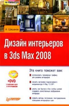 Дизайн интерьеров в 3ds Max 2008