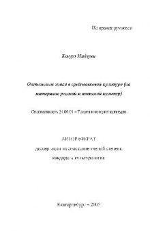 Онтологизм знака в средневековой культуре(Автореферат)