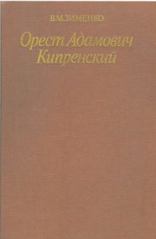 Орест Адамович Кипренский. 1782 - 1836