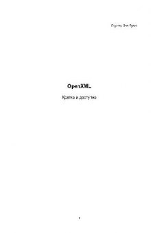 Open XML Кратко и доступно