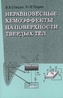 Неравновесные хемоэффекты на поверхности твердых тел