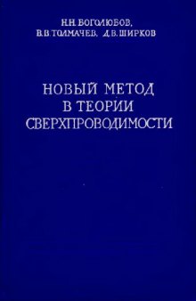 Новый метод в теории сверхпроводимости