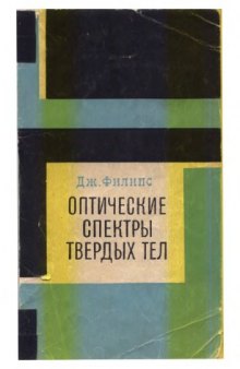 Оптические спектры твердых тел в области собственного поглощения