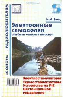 Электронные самоделки. Для быта, отдыха и здоровья