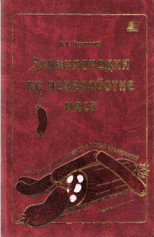 Энциклопедия по переработке мяса в фермерских хозяйствах и на малых предприятиях