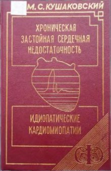 Хроническая застойная сердечная недостаточность. Идиопатические кардиомиопатии