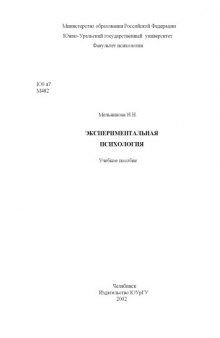 Экспериментальная психология: Учебное пособие