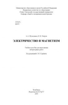 Электричество и магнетизм: Учебное пособие для выполнения лабораторных работ