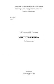 Электромагнетизм: Учебное пособие