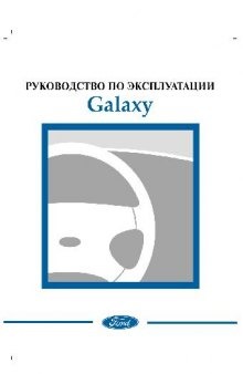 Руководство по эксплуатации Ford Galaxy 2000-2006