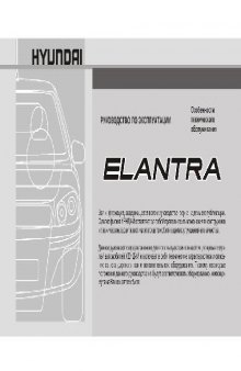 Руководство пользователя Hyundai Elantra New 2007
