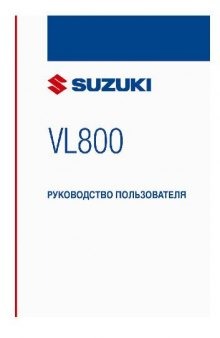 Руководство пользователя Suzuki Intruder Volusia VL800