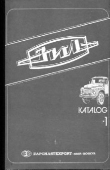 Семейство автомобиля ЗИЛ-431416. Каталог деталей и сборочных единиц