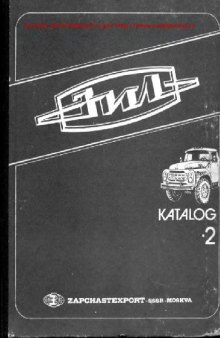 Семейство автомобиля ЗИЛ-431416. Каталог деталей и сборочных единиц