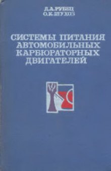 Системы питания автомобильных карбюраторных двигателей