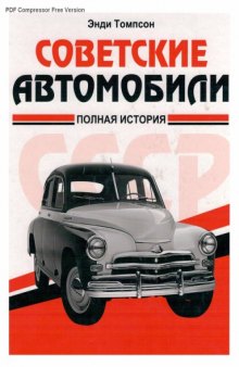 Советские Автомобили: Полная История
