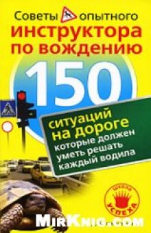 Советы опытного инструктора по вождению: 150 ситуаций на дороге, которые должен уметь решать каждый водила