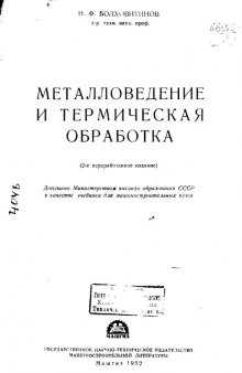 Металловедение и термическая обработка