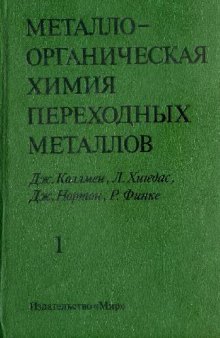 Металлоорганическая химия переходных металлов: В 2 ч. /  1