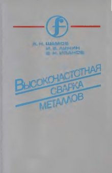 Высокочастотная сварка металлов