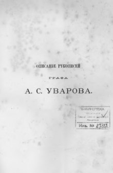 Описание рукописей графа Уварова в четырёх частях. Сост. архим. Леонид (Кавелин). Ч. 2