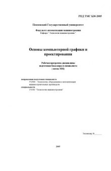 Основы компьютерной графики и проектирования. Рабочая программа дисциплины