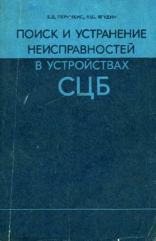 Поиск и устранение неисправностей в устройства СЦБ