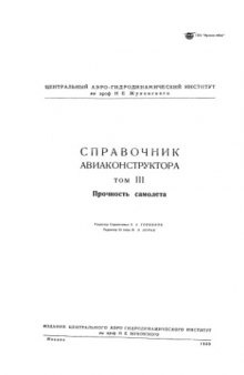 Справочник авиаконструктора. Прочность самолета