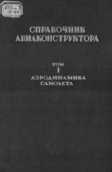 Справочник авиаконструктора. Том 1 Аэродинамика самолета