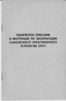 СПУ-7. Самолетное переговорное устройство СПУ-7. ТО и ИЭ