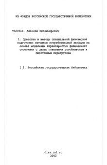 Средства и методы специальной физической подготовки летчиков истребительной авиации на основе модельных характеристик физического состояния с целью повышения устойчивости к пилотажным перегрузкам