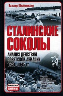 Сталинские соколы. Анализ действий советской авиации. 1941-1945 гг