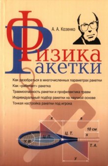 Физика ракетки