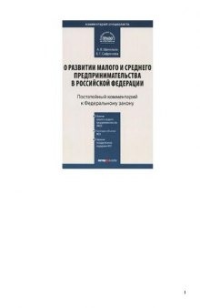 О развитии малого и среднего предпринимательства в Российской Федерации